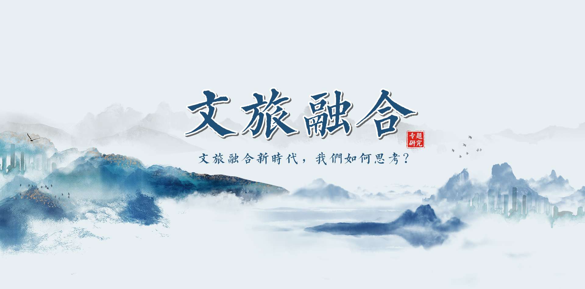 文旅融合