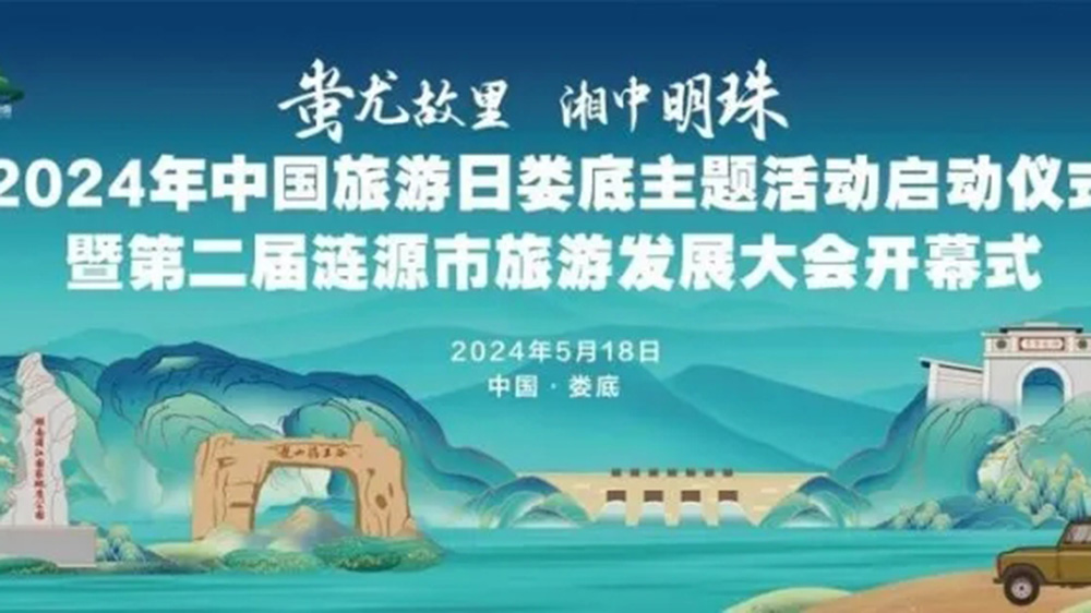 第二届涟源旅游发展大会.jpg