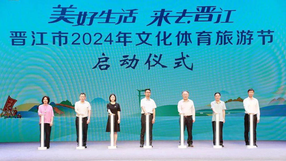 晋江市2024年文化体育旅游节启动仪式.jpg