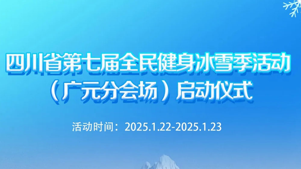 四川省第七届全民健身冰雪季活动（广元分会场）.jpg