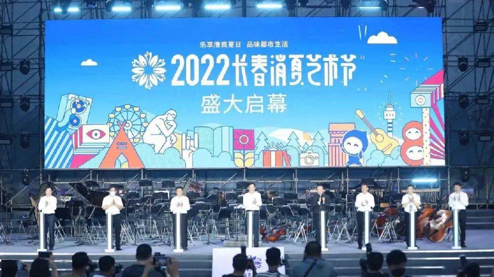 长春：2022长春消夏艺术节盛大启幕，多项活动助力文旅产业加快复苏发展！