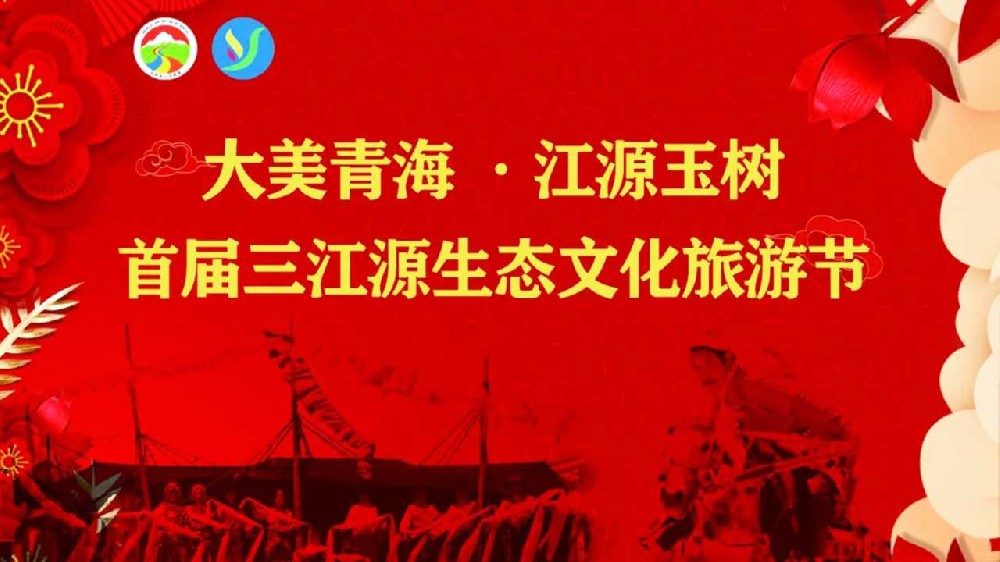 青海：玉树三江源生态文化旅游节顺利开幕，推动打造国际生态旅游目的地首选区！