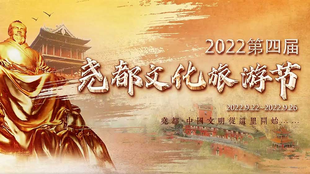 文旅动态：2022第四届尧都文化旅游节即将启幕，助推文旅产业高质量发展！