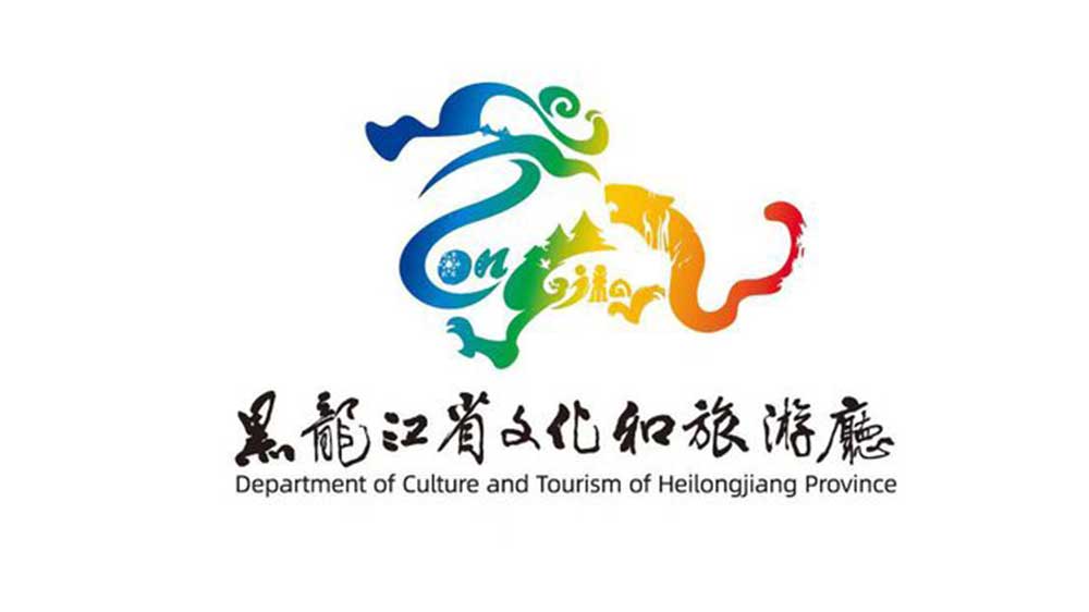 黑龙江省文化和旅游厅LOGO.jpg