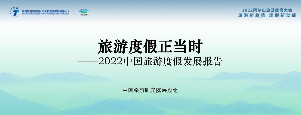 文旅动态：《2022中国旅游度假发展报告》发布，中国已进入大众旅游全面发展新阶段！