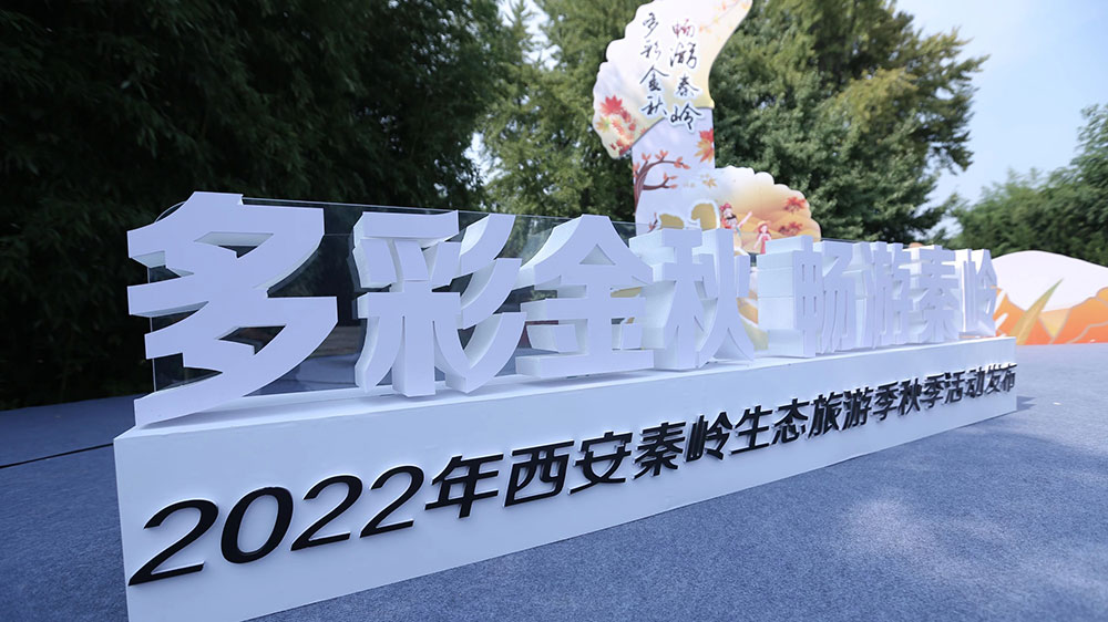 2022西安秦岭生态旅游季秋季活动.jpg