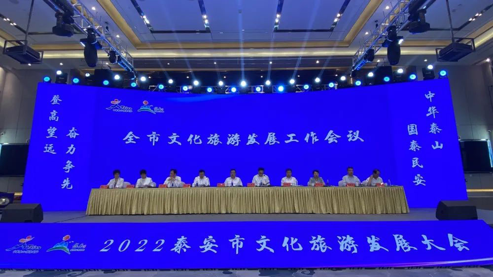 2022泰安市文化旅游发展大会.jpg