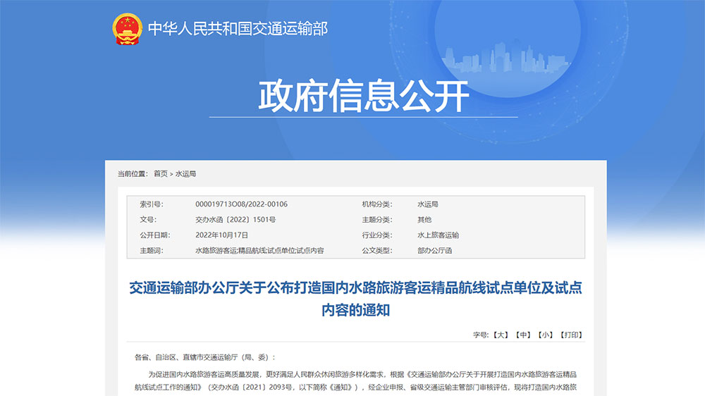 交通运输部：打造国内水路旅游客运精品航线试点单位和试点内容公布，50个单位成功上榜！