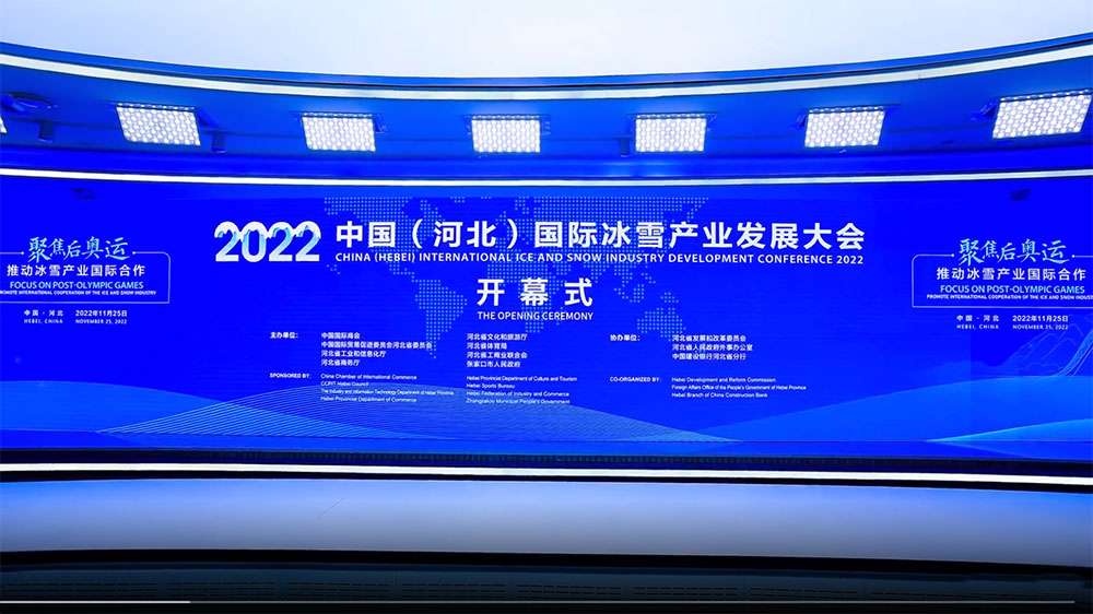 2022中国（河北）国际冰雪产业发展大会开幕式.jpg