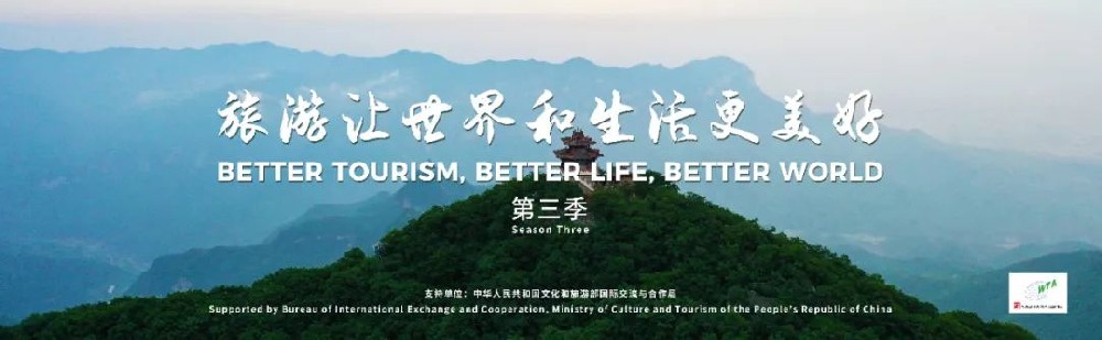 文旅动态：《旅游让世界和生活更美好》第三季正式发布，旅游减贫和旅游助力乡村振兴！