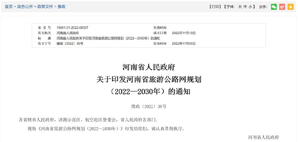 河南：《河南省旅游公路网规划（2022—2030年）》发布，推动交旅融合高质量发展！