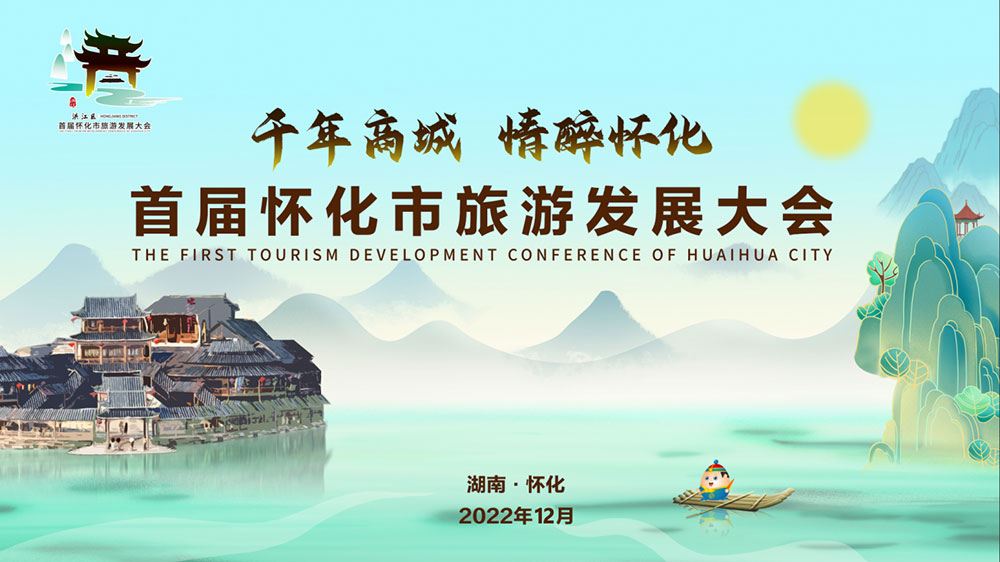 湖南：2022年首届怀化市旅游发展大会开幕式盛大举行，加速怀化全域旅游发展！