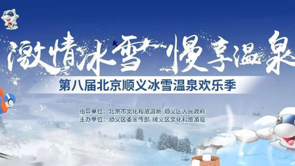 北京：第八届顺义冰雪温泉欢乐季线上开幕，加快推动冰雪旅游多业态高质量发展！