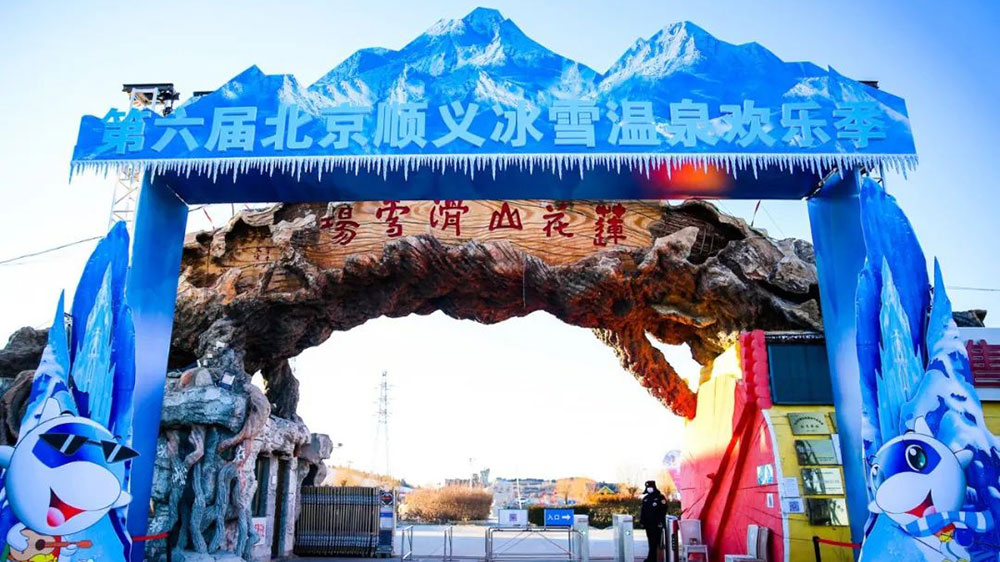 第八届顺义冰雪温泉欢乐季现场.jpg