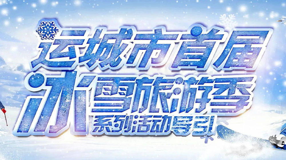 山西：运城市首届冰雪旅游季暨冰雪电音节顺利启动，助推文旅市场快速复苏发展！