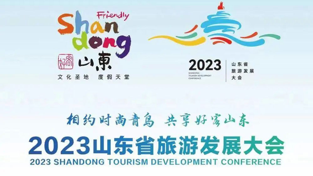 2023山东省旅游发展大会.jpg