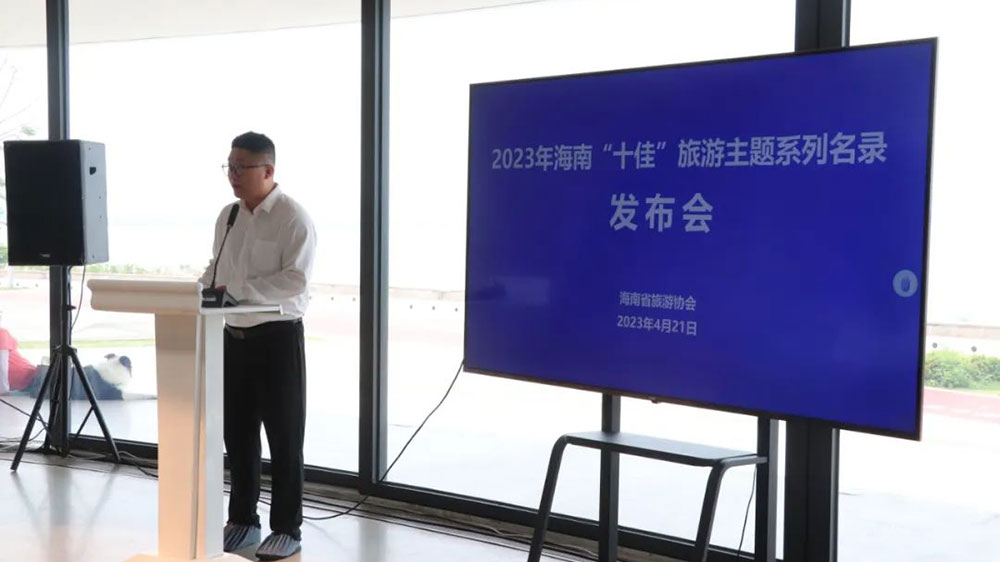 文旅：2023年海南“十佳”旅游主题系列名录发布会举行，推动打造旅游品牌形象！