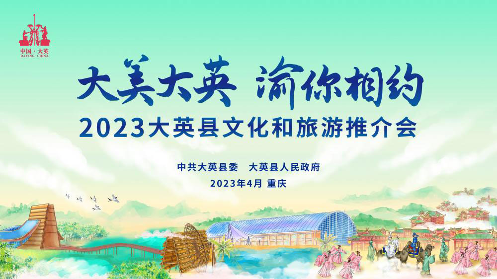 四川：大英县2023文化和旅游推介会将在重庆举行，打造中国创意休闲度假旅游新标杆！