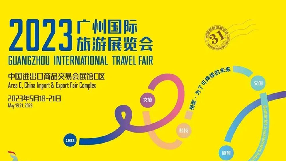 广东：第31届广州国际旅游展览会将于5月19日举办，加快构建世界级旅游目的地！