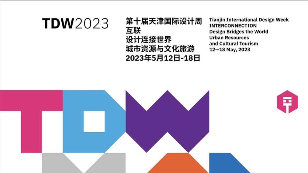 天津：第十届天津国际设计周正式启幕，有力推动文化创意产业交流合作和能级提升！
