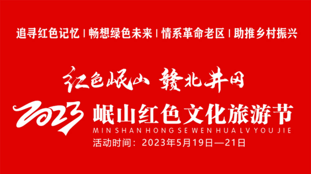 江西：2023岷山红色文化旅游节将于5月19日举办，全面打响文旅目的地IP！