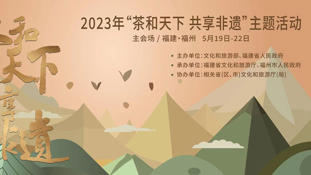 福建：2023年“茶和天下 共享非遗”主题活动主会场活动举办，促进非遗文化交流互动！