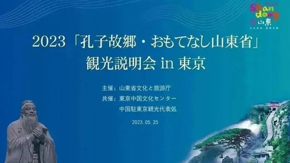 文旅：“孔子家乡 好客山东”文化旅游推介会在东京举办，推动两地文旅产业高质量发展！