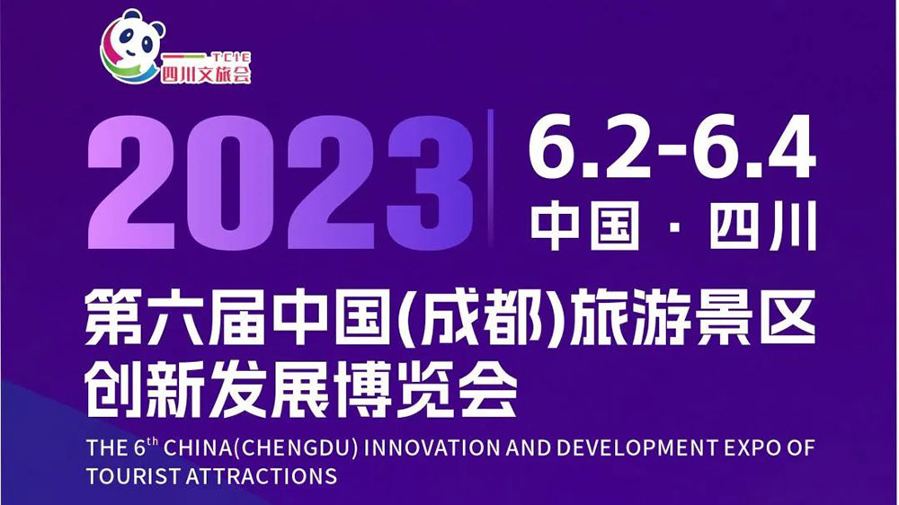 文旅：第六届中国（成都）旅游景区创新发展博览会6月2日举行，加快四川⽂旅产业恢复振兴！