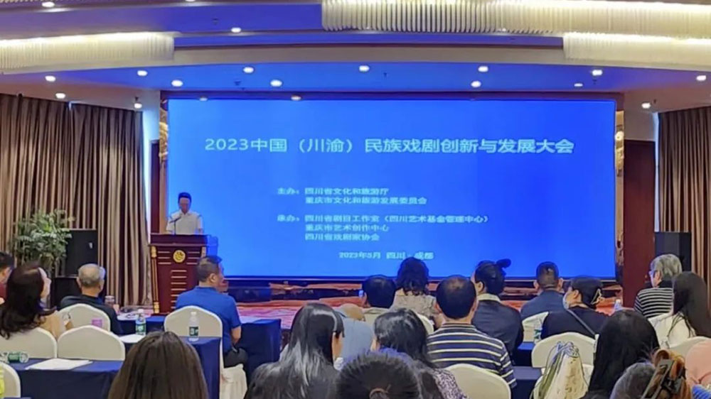 2023年中国（川渝）民族戏剧创新与发展大会.jpg