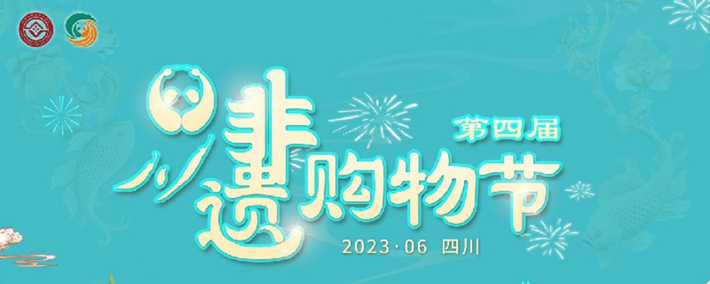 文旅：第四届四川非遗购物节网络推广活动正式启动，推动非遗与文旅深度融合发展！