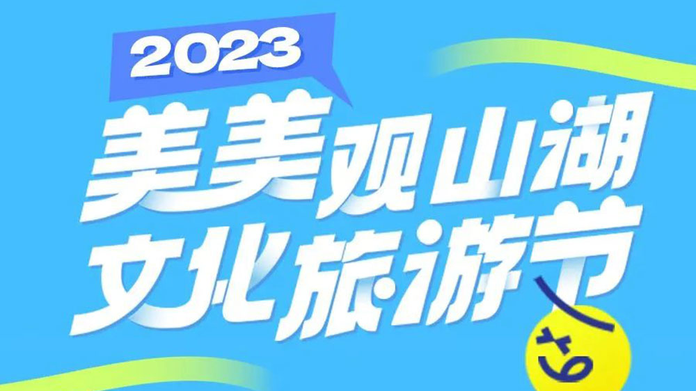 贵州：2023年“美美观山湖·文化旅游节”将于7月举办，促进观山湖区文旅产业进一步发展！