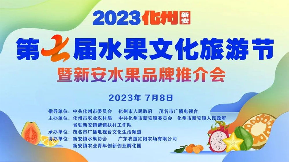 广东：2023化州(新安)第七届水果文化旅游节举行，推进“绿色经济”高质量发展！