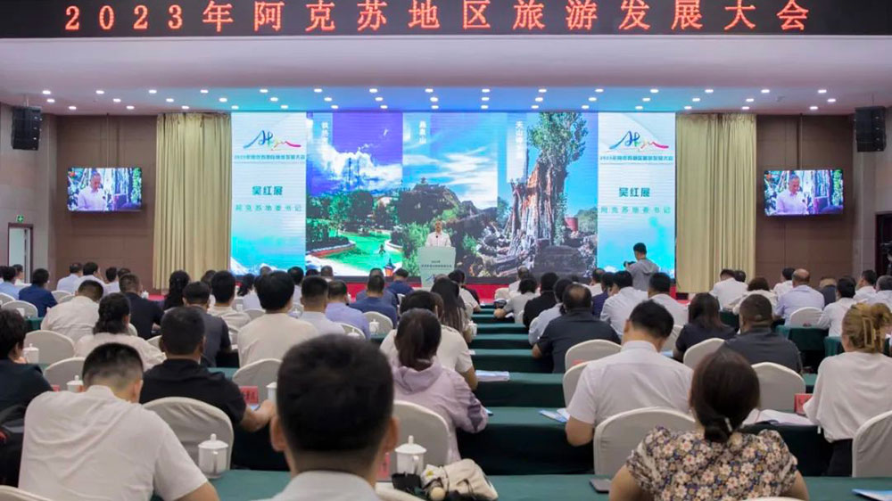 2023年阿克苏地区旅游发展大会现场.jpg