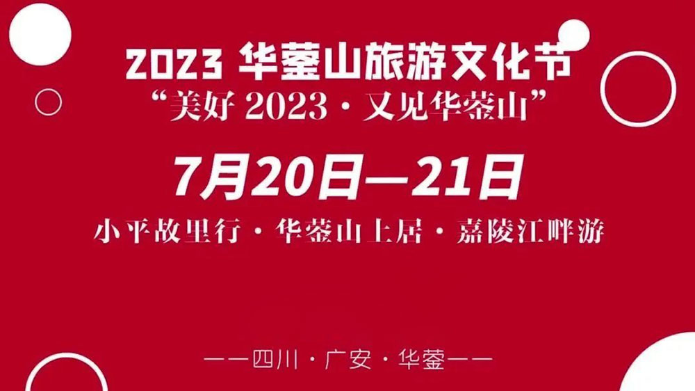 四川：2023华蓥山旅游文化节将于7月20日举办，推动文旅产业转型，创建天府旅游名县！