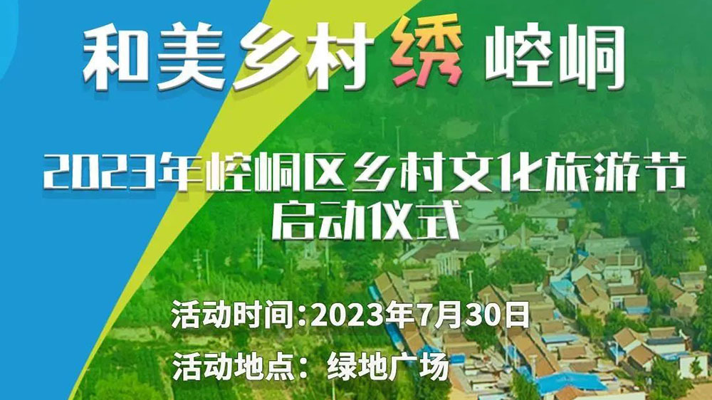 2023年平凉市崆峒区乡村文化旅游节海报.jpg