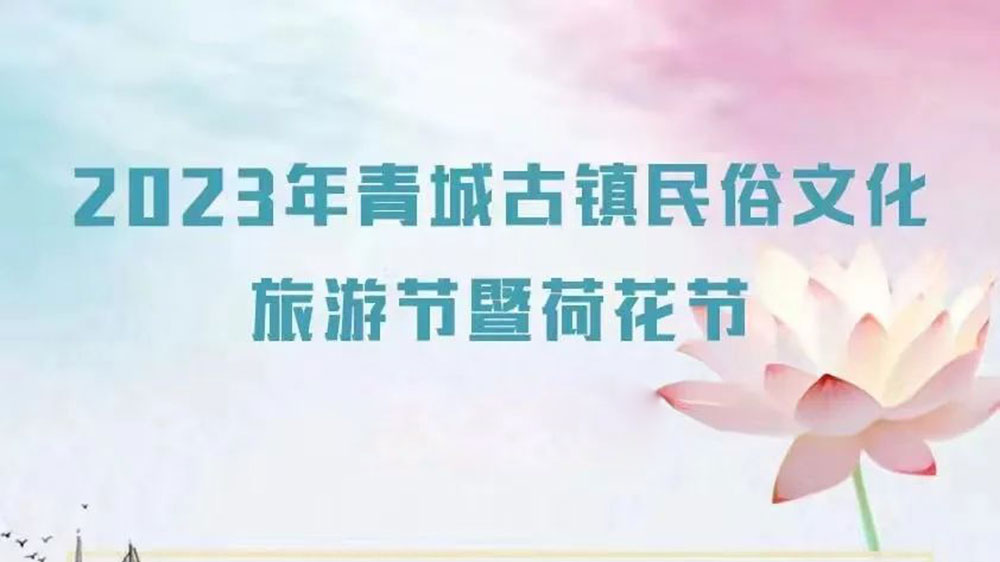 甘肃：2023年青城古镇民俗文化旅游节将于8月5日举办，提升青城古镇知名度和影响力！