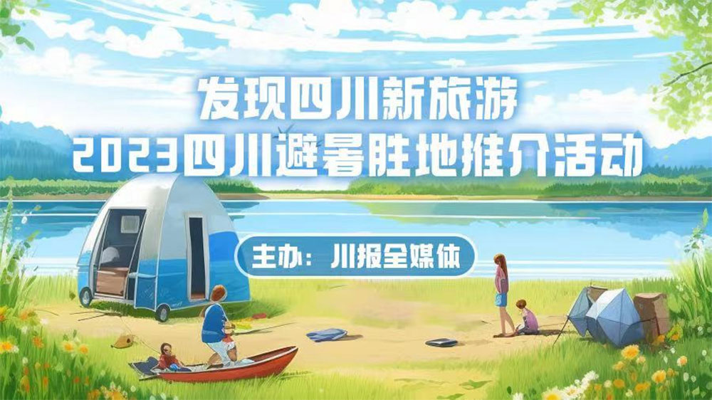 四川：2023四川避暑胜地推介活动颁奖典礼在乐至举行，加快促进文旅产业融合发展！