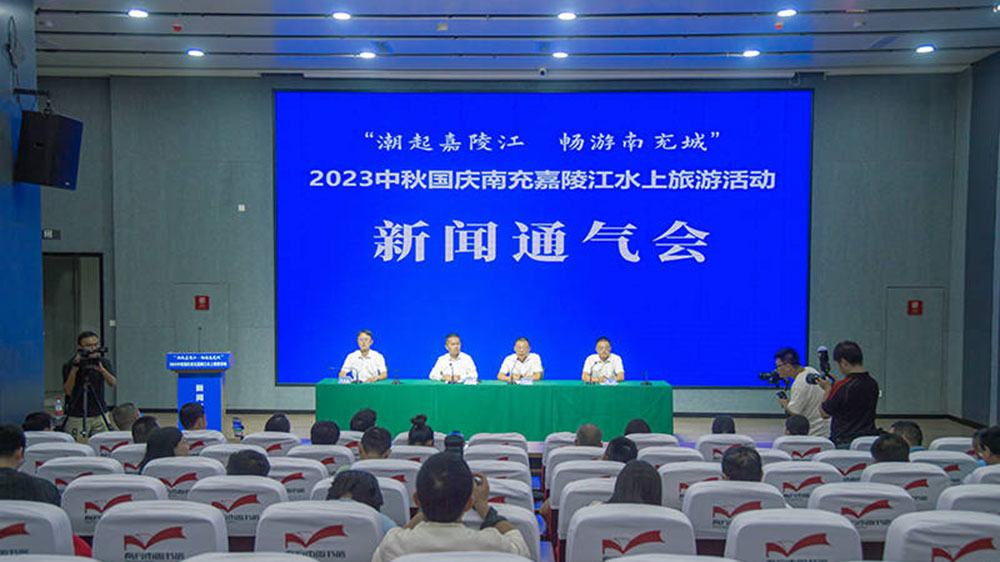 2023中秋国庆南充嘉陵江水上旅游活动新闻发布会.jpg