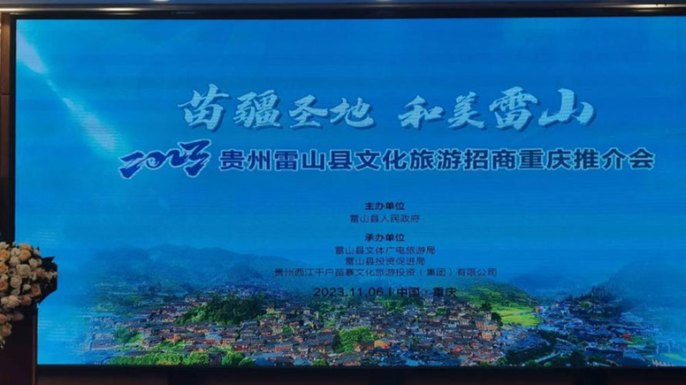 文旅：2023贵州雷山县文化旅游招商推介会在重庆举行，推动苗族节庆文化发展！