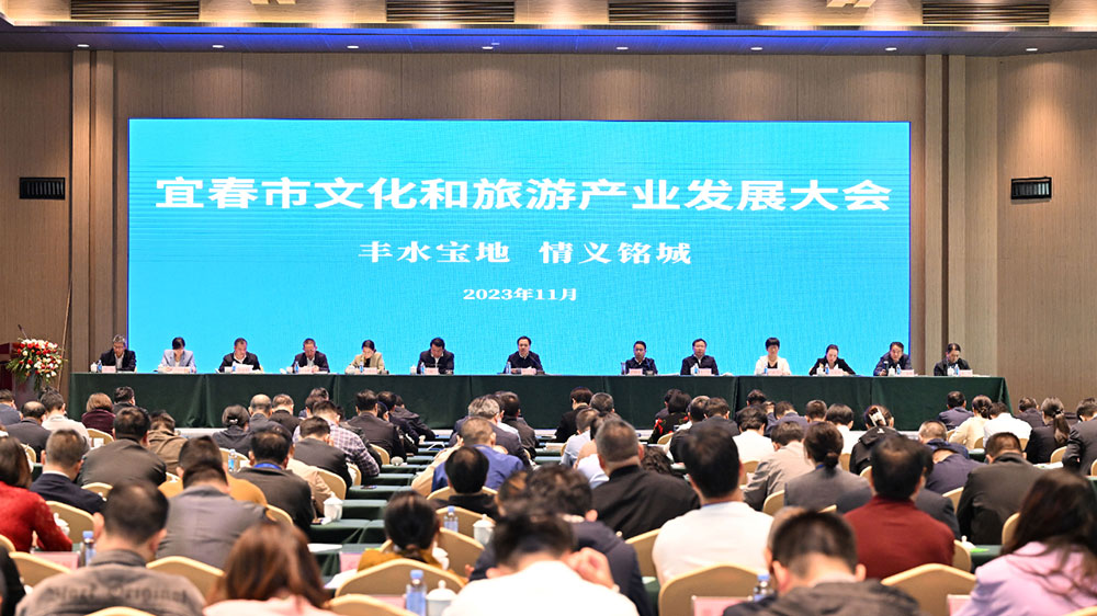 2023年宜春市文化和旅游产业发展大会.jpg