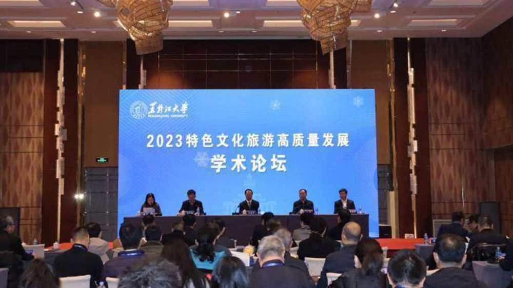 2023特色文化旅游高质量发展学术论坛.jpg