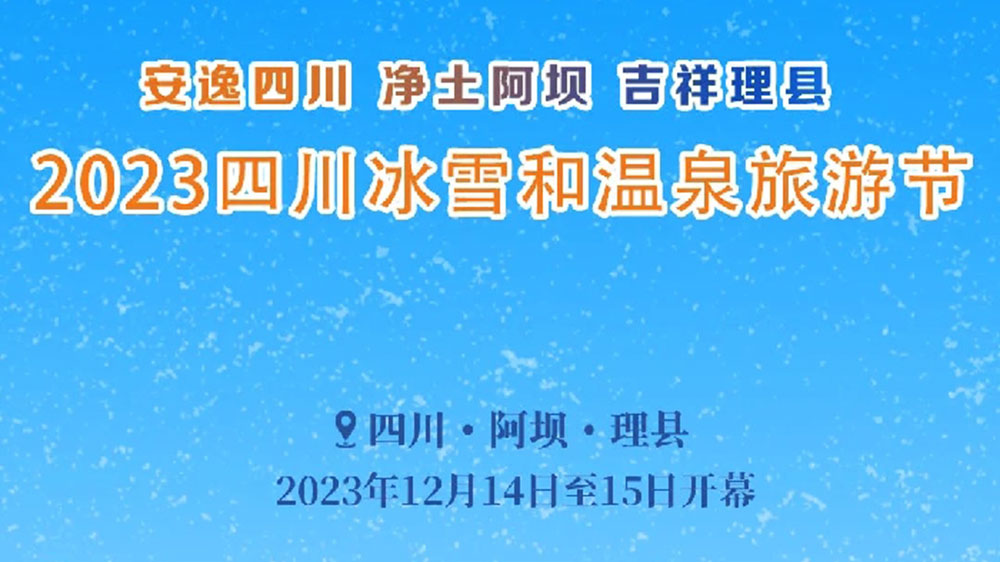 文旅：2023四川冰雪和温泉旅游节于14日开幕，五项主题活动打造一场特色冬季文旅盛会！