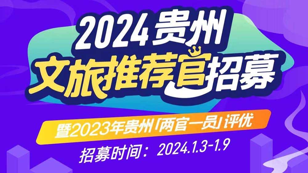 2024年贵州文旅推荐官招募活动.jpg