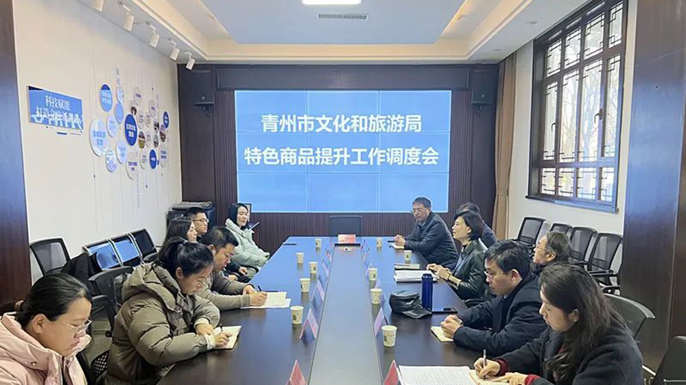 青州市文旅局特色商品提升工作调度会.jpg