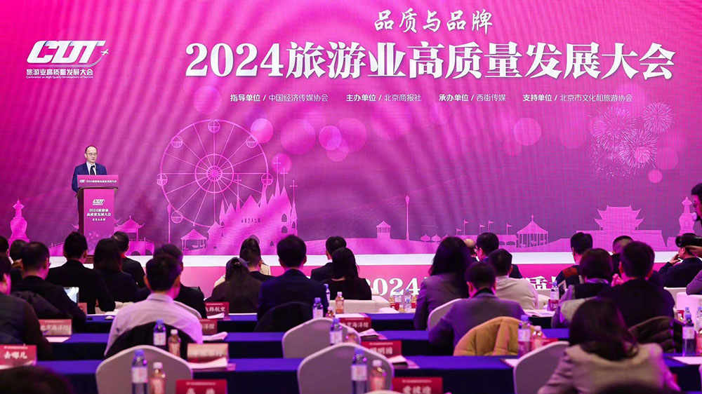 2024旅游业高质量发展大会.jpg