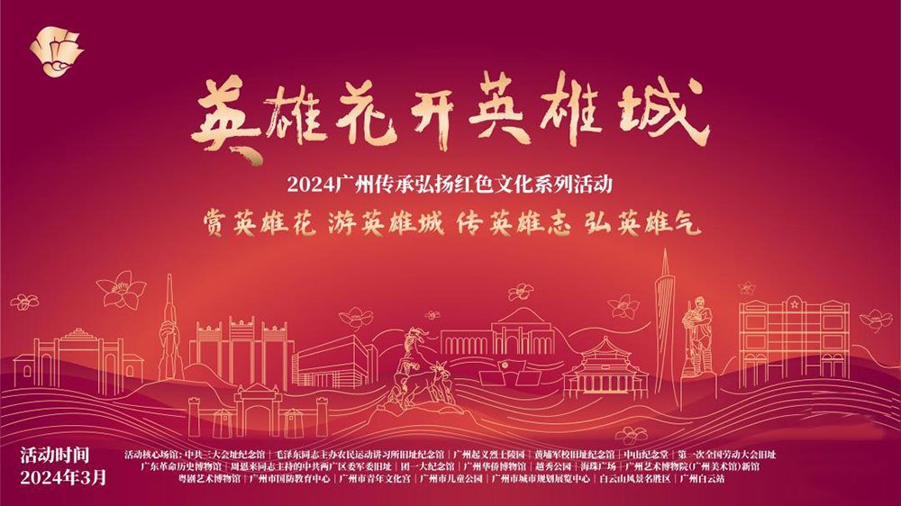 2024广州传承弘扬红色文化系列活动.jpg