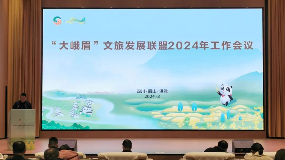 “大峨眉”文旅发展联盟2024年工作会议.jpg