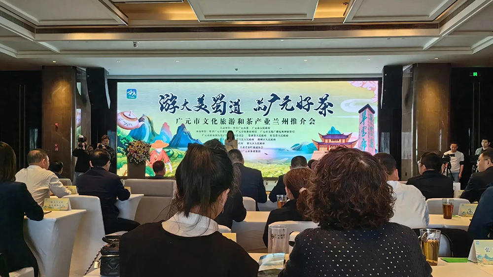 广元市文化旅游和茶产业兰州推介会.jpg