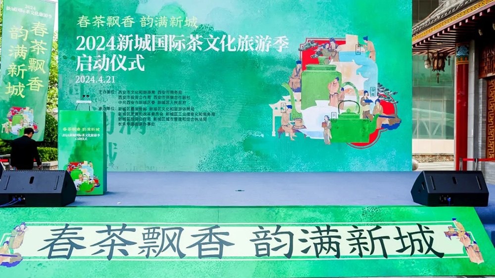 2024新城国际茶文化旅游季.jpg