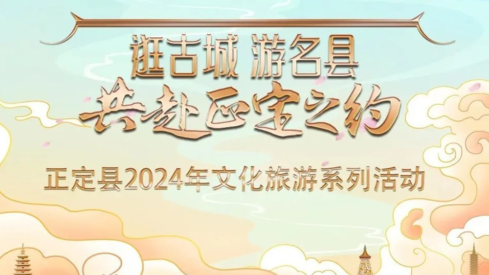 河北：正定县2024年文化旅游系列活动推介会举行，五大特色主题推动文旅产业发展！